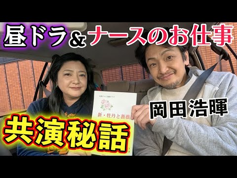 【ドラマ裏話】岡田浩暉さんと共演作ナースのお仕事&昼ドラ新・牡丹と薔薇の思い出を語る！貴重な台本も登場！？