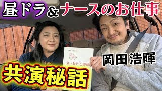 【ドラマ裏話】岡田浩暉さんと共演作ナースのお仕事&昼ドラ新・牡丹と薔薇の思い出を語る！貴重な台本も登場！？