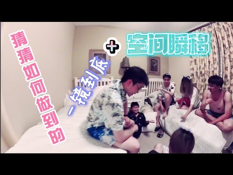 一镜到底➕空间瞬移 用insta360在奥兰多的house里完成了一次时空瞬移，展示了我们晚上的文娱活动，也来纪念一下2021的奥兰多之旅！大家也来猜猜我们是如何做到的吧！