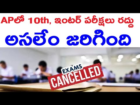 AP SSC AND INTERMEDIATE 2021 EXAMS CANCELLED