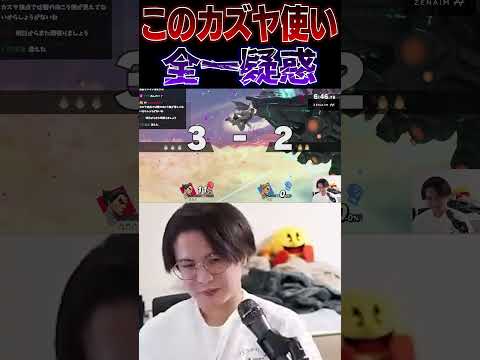 終点カズヤミラー全一プレイヤーを発見するてぃーカズヤ【スマブラSP】 #shorts