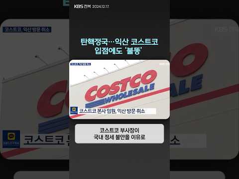 탄핵정국…익산 코스트코 입점에도 '불똥' | 자막뉴스