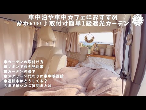 [ムーヴキャンバス]愛車がお部屋に♪車中泊や車中カフェにおすすめ|取付け簡単遮光カーテン|車中映画館|覗き見対策