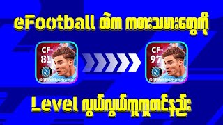 eFootball Mobile မှာ Player တွေကို အလွယ်ကူဆုံး Level တင်နည်း ✍️💯