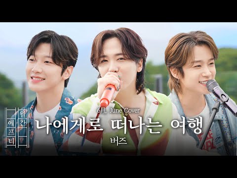 FT아일랜드가 부르는 '버즈 - 나에게로 떠나는 여행' cover