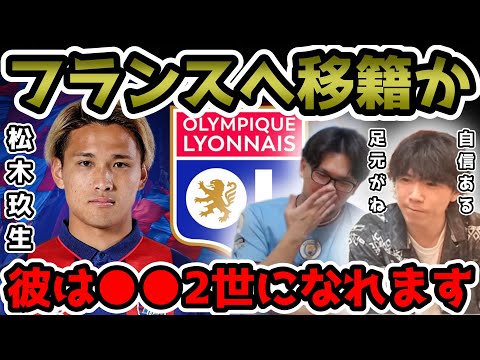 【プレチャン】松木玖生がリーグ1の名門リヨンへ移籍!!●●になれる。【切り抜き】