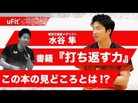 水谷隼さんの書籍「打ち返す力」はこうやって出版された【東京五輪 卓球混合ダブルス 金メダリスト】