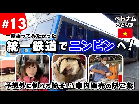 【ベトナムひとり旅 #13】統一鉄道でニンビンへ！何もないニンビン駅周辺…【ニンビン移動編】