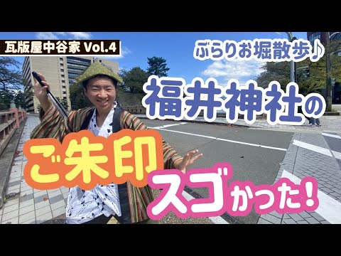 【VOL.4】中学生ガイドが福井を発信！ぶらりお堀廻りで発見！すごい御朱印！瓦版屋中谷家