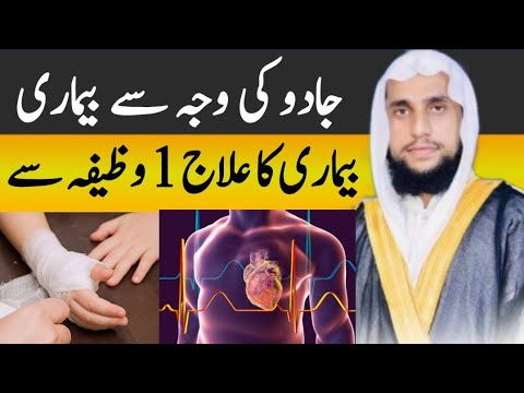 Jadu se hone wali Bimari ka ilaj | jadu se lagne wali bimariyan | Qari Abdul Basit Salfi