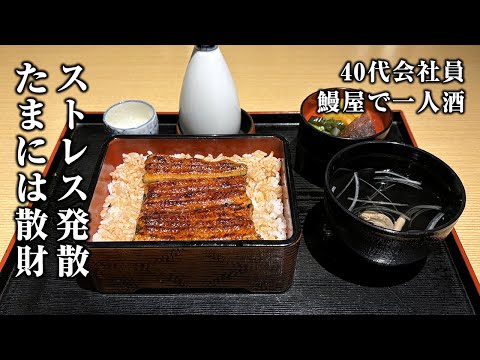 【40代の1人酒】退勤後に鰻屋のうな重で酒を飲む。稼いだお金を自分に使う幸せ