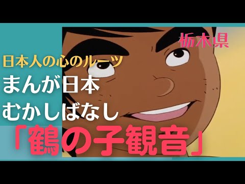 鶴の子観音💛まんが日本むかしばなし354【栃木県】