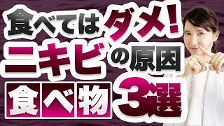 ニキビができやすい・防ぎやすい食べ物をそれぞれ3つ紹介します。