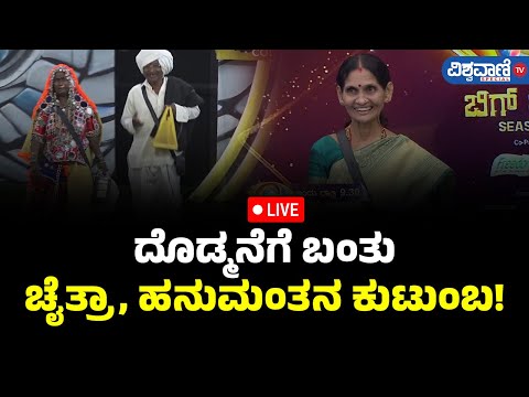 LIVE | BB 11| Hanumantha | Chaitra Kundapura | ದೊಡ್ಮನೆಗೆ ಬಂತು ಚೈತ್ರಾ, ಹನುಮಂತನ ಕುಟುಂಬ! | Vishwavani