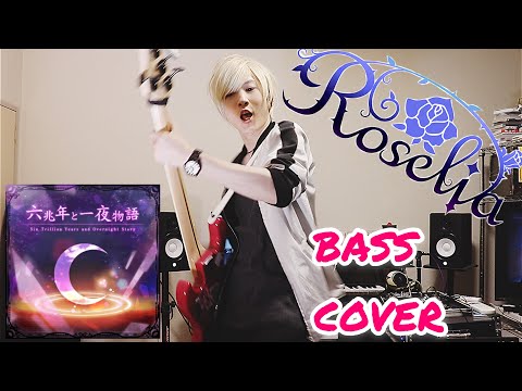 【Roselia】六兆年と一夜物語 ベース 弾いてみた【バンドリ!】