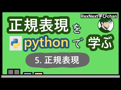 【Python】Pythonで正規表現!! Part.2【正規表現】