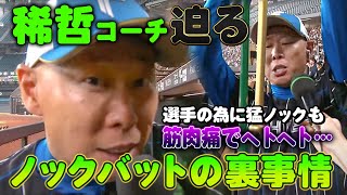 森本稀哲コーチがノックバットの裏事情を解説 きょうも元気にノッカー中継＜11/3ファイターズ秋季キャンプ2023＞