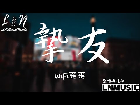 WiFi歪歪【原唱:A-Lin】- 摯友『我們不討論的關係 很接近卻不是愛情 擁有無數交集 要丟棄太可惜』。【動態歌詞】高音質Lyrics