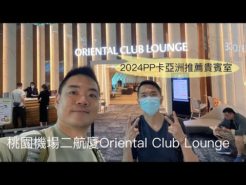 [貴賓室特輯Vol 7]桃園國際機場TPE T2 東方宇逸貴賓室Oriental Club Lounge