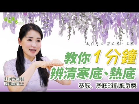 美在身心 第9集 (上集) 教你1分鐘辨清寒底、熱底