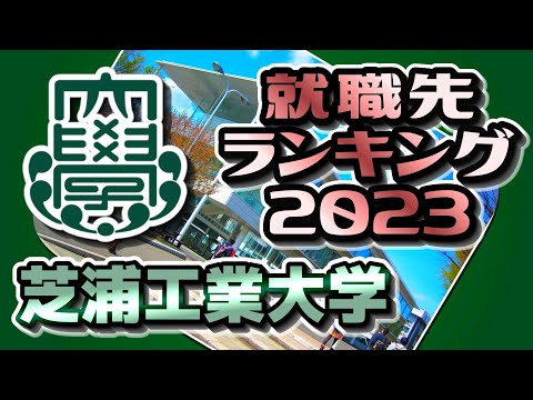 芝浦工業大学（芝浦工大）就職先ランキング【2023年卒】〔四工大〕