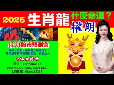 權朗生肖龍2025蛇年運程預測｜玄學家，香港算命準師傅｜2024年132個神準預言樣樣中 玄學家｜2023年137個神準預言 全成真