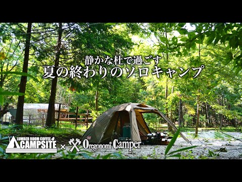 静かな杜で過ごす夏の終わりのソロキャンプ in 山梨県北杜市OregonomiCamper【アテナワイドツーリング】