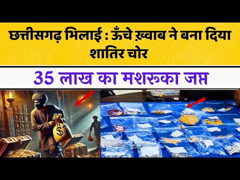 Chhattisgarh Bhilai : 35 लाख का मशरूका जप्त।Latestnews Bhilai।Durg News।