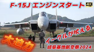 【4K】大迫力F-15Jエンジンスタート‼️岐阜基地航空祭【機体チェック、エンジン始動のみ】