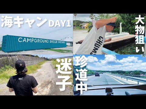 【海キャンプDAY1】釣り初心者にタイを釣らせたい【晴れパークたてやま】