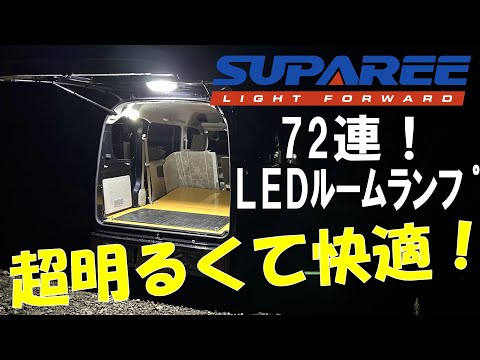 【SUPAREE】LEDルームランプで車内を改造してみたら快適だった【エブリイDA17V】