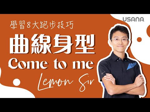 點樣跑先係最好？資深長跑教練教識您 8 大跑步秘訣🏃🏻 | USANA Video