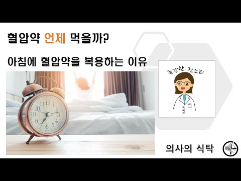 혈압약 아침 복용 이유 : 혈압약깜빡 : 혈압약아침