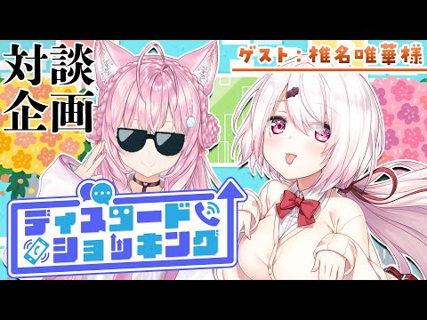 【対談コラボ】#ディスコードショッキング ～今月のゲスト：椎名唯華様～【博衣こより/ホロライブ】