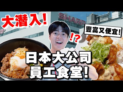 美食天堂! 深入開箱日本大公司員工的一天！這員工食堂每天想來欸...【24小時日本職場系列 ep.1】