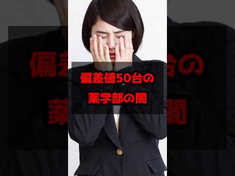 偏差値50台薬学部の闇😨