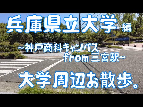 兵庫県立大学　編　～神戸商科キャンパス～　大学周辺お散歩。