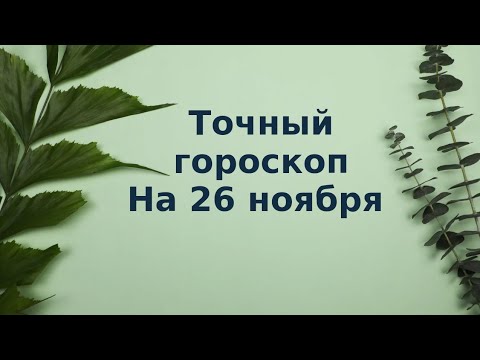 Точный гороскоп на 26 ноября. Для каждого знака зодиака.