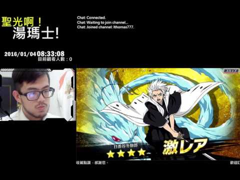 聖光啊!湯瑪士!實況臺2016/01/04 死神 Brave Souls 正月 20抽