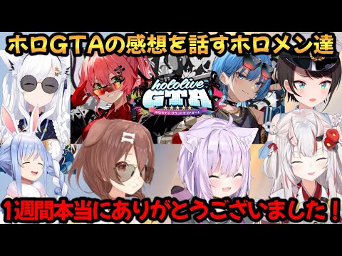 holoGTAの感想を話すホロメン達【白上フブキ/大空スバル/百鬼あやめ/戌神ころね/猫又おかゆ/兎田ぺこら】