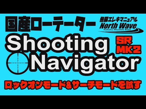 国産ローテーター★シューティングナビゲーターを試してみた【魚探エレキマニュアル】