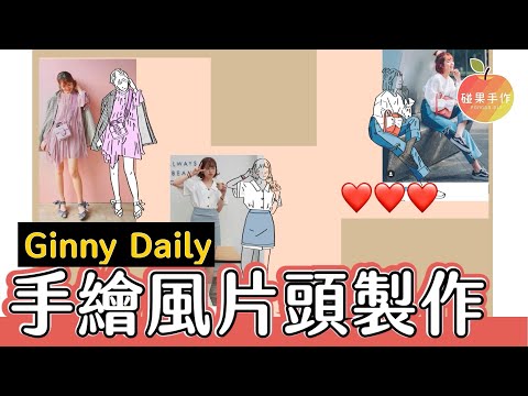 手繪風格 頻道片頭製作過程分享 @GinnyDailyTV channel intro by Procreate app /iPad Pro 2020 |碰果 手足