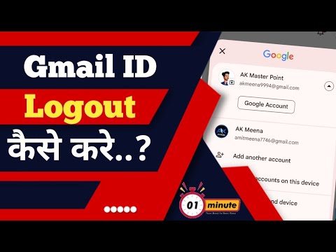 Gmail Account logout kaise kare ? how to logout Gmail ID ?