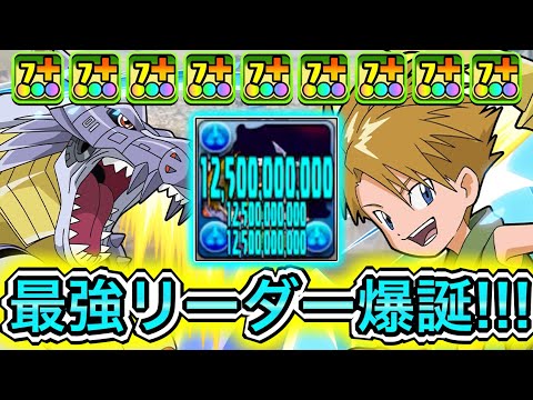 【最強】 スキル無しでHP1060万越え！？ 『石田ヤマト&メタルガルルモン』を4体入れたシステム編成で新凶兆を挑戦したらぶっ壊れすぎてやばい！！！【パズドラ デジモン コラボ 石田ヤマト&ガブモン】