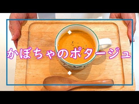 【料理動画＃61】煮物をリメイク！3分であっという間にかぼちゃのポタージュに^^