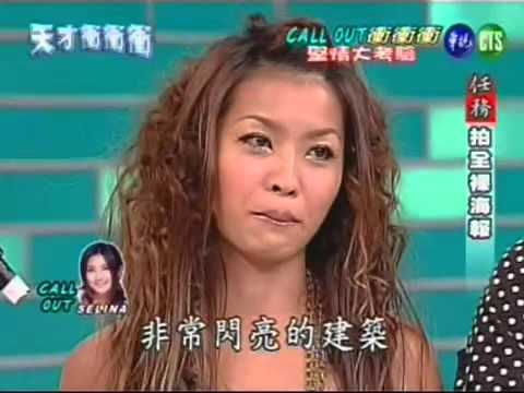 [CFF] 天才沖沖沖 2006-12-01 SELINA