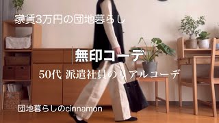 【無印コーデ】 冬から春へ / 制服化 / 無印購入品 / 手持ちの服と楽しむ / リアルコーデ / シンプルコーデ / 50代 / 派遣社員 / シンプリスト / Tokyo