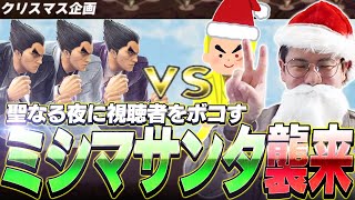 最風をプレゼント！？クリスマスの夜に起きてる悪い子たち(視聴者)をシバくてぃーカズヤ【スマブラSP】