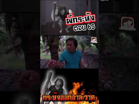 ผีกระหัง ตอน65