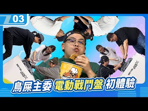 好了主委可以了，請就坐！鳥屎主委的電動戰鬥盤初體驗｜6tan、鳥屎 Feat. 阿土、堯哥、琛琛、雪兔、蛋頭｜現在宅知道 VOD｜20241225｜P3